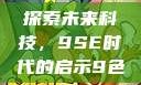 探索未来科技，9SE时代的启示9色
