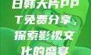 日韩大片PPT免费分享，探索影视文化的盛宴