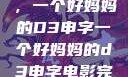 塑造一个典范，一个好妈妈的D3申字一个好妈妈的d3申字电影完整版免费