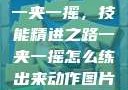 一夹一摇，技能精进之路一夹一摇怎么练出来动作图片