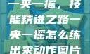 一夹一摇，技能精进之路一夹一摇怎么练出来动作图片