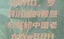 中国老太太WBBHD，岁月沉淀的智慧与坚韧中国老太太wBBHD AV