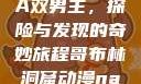 哥布林洞窟动漫中的NASA双男主，探险与发现的奇妙旅程哥布林洞窟动漫nasa双男主免费观看