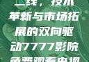 国产无线一线二线，技术革新与市场拓展的双向驱动7777影院免费观看电视剧大全