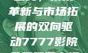 国产无线一线二线，技术革新与市场拓展的双向驱动7777影院免费观看电视剧大全