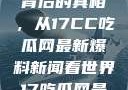 揭秘热点事件背后的真相，从17CC吃瓜网最新爆料新闻看世界17吃瓜网最新爆料新闻