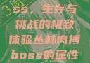 丛林肉搏boss，生存与挑战的极致体验丛林肉搏boss的属性和技能