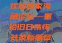 欢迎回家海角论坛—重拾旧日情怀，共筑新篇章