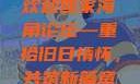 欢迎回家海角论坛—重拾旧日情怀，共筑新篇章