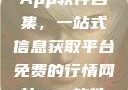 免费行情网站App软件合集，一站式信息获取平台免费的行情网站app软件合集免费