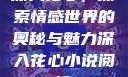 深入花心，探索情感世界的奥秘与魅力深入花心小说阅读