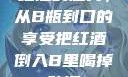 红酒的魅力，从B瓶到口的享受把红酒倒入B里喝掉动漫