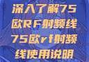 深入了解75欧RF射频线75欧rf射频线使用说明
