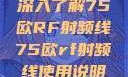 深入了解75欧RF射频线75欧rf射频线使用说明