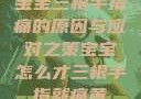 宝宝三根手指痛的原因与应对之策宝宝怎么才三根手指就痛黄