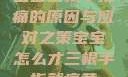 宝宝三根手指痛的原因与应对之策宝宝怎么才三根手指就痛黄