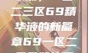 探索最佳精华液，一区二三区69精华液的新篇章69一区二三区好的精华液在线观看