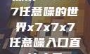探索x7x7x7任意噪的世界x7x7x7任意噪入口直达大象