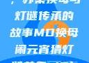 元宵灯会之谜，苏秦换母与灯谜传承的故事MD换母闹元宵猜灯谜苏秦 j9ht