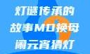 元宵灯会之谜，苏秦换母与灯谜传承的故事MD换母闹元宵猜灯谜苏秦 j9ht