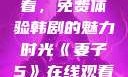 妻子5在线观看，免费体验韩剧的魅力时光《妻子5》在线观看免费韩剧全集