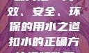 掌握扣水的正确方法—高效、安全、环保的用水之道扣水的正确方法视频教程视频