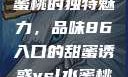 探索YSL水蜜桃的独特魅力，品味86入口的甜蜜诱惑ysl水蜜桃86入口直播