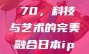 日本iPhone Promax 70，科技与艺术的完美融合日本iphonepromax70g