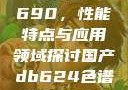 国产DB624色谱柱88690，性能特点与应用领域探讨国产db624色谱柱88690外观