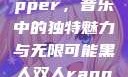黑人双人rapper，音乐中的独特魅力与无限可能黑人双人rapper的特点