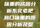 东北老肥熟口味重的成因分析东北老肥熟口味重的原因分析及整改措施
