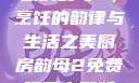 厨房韵母2，烹饪的韵律与生活之美厨房韵母2免费观看完整版