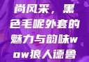 秋水伊人时尚风采，黑色毛呢外套的魅力与韵味wow狼人德鲁伊配色