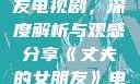 丈夫的女朋友电视剧，深度解析与观感分享《丈夫的女朋友》电视剧在线观看