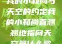 我的小和尚与天空的约定我的小和尚直翘翘地指向天空是什么歌