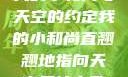 我的小和尚与天空的约定我的小和尚直翘翘地指向天空是什么歌