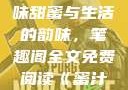 蜜汁樱桃，甜蜜的诱惑与生活的韵味
蜜汁樱桃，品味甜蜜与生活的韵味，笔趣阁全文免费阅读《蜜汁樱桃》笔趣阁全文免费阅读下载