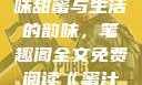 蜜汁樱桃，甜蜜的诱惑与生活的韵味
蜜汁樱桃，品味甜蜜与生活的韵味，笔趣阁全文免费阅读《蜜汁樱桃》笔趣阁全文免费阅读下载