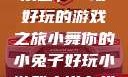 小舞的小兔子乐园，一场好玩的游戏之旅小舞你的小兔子好玩小游戏小说在线阅读
