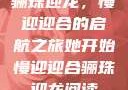 骊珠迎龙，慢迎迎合的启航之旅她开始慢迎迎合骊珠迎龙阅读