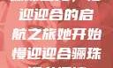 骊珠迎龙，慢迎迎合的启航之旅她开始慢迎迎合骊珠迎龙阅读