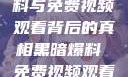 揭秘黑暗爆料与免费视频观看背后的真相黑暗爆料 免费视频观看下载