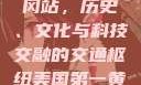 美国第一黄冈站，历史、文化与科技交融的交通枢纽美国第一黄冈站在哪个州