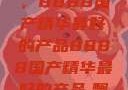 探索中国制造的巅峰之作，8888国产精华最好的产品8888国产精华最好的产品,飘雪韩国在线高清观看3