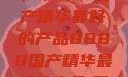 探索中国制造的巅峰之作，8888国产精华最好的产品8888国产精华最好的产品,飘雪韩国在线高清观看3