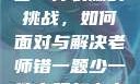 老师错一题少一件衣服的挑战，如何面对与解决老师错一题少一件衣服怎么办 小说