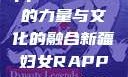 新疆妇女Rapper，音乐的力量与文化的融合新疆妇女RAPPER的最新章节更新时间