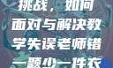 老师错一题少一件衣服的挑战，如何面对与解决教学失误老师错一题少一件衣服怎么办 小说