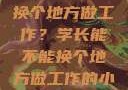 学长，能否换个地方做工作？学长能不能换个地方做工作的小说