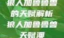 狼人加鲁鲁兽的天赋解析狼人加鲁鲁兽天赋澳